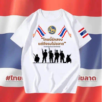COD Peace เสื้อยืด ไทยนี้รักสงบ คอลเลคชั่น SAVE THAILAND T-shirt ไทยนี้รักสงบแต่ถึงรบไม่ขลาด เสื้อยื