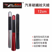 真便宜 PRODAVE寶達飛 PD-1283 汽車碳纖紋天線12cm(黑/紅/銀)