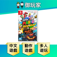 【御玩家】NS Switch 任天堂 超級瑪利歐3D世界 ＋ 狂怒世界 瑪利歐 中文版