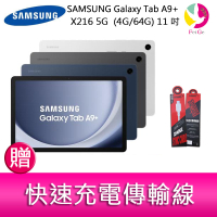 分期0利率  三星 SAMSUNG Galaxy TabA9+ X216 5G  (4G/64G) 11吋 平板電腦   贈『快速充電傳輸線*1』【APP下單最高22%點數回饋】