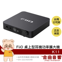 FiiO K11 曜石黑 USB DAC 三檔增益 桌上型 耳機 功率擴大機 | 金曲音響