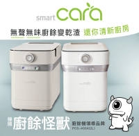 《Smart Cara》韓國廚餘怪獸 廚餘機 + 儲存櫃