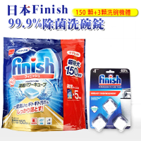 【日本 FINISH】洗碗機專用洗碗錠-150顆+3顆洗碗機體清潔錠(平輸品 清潔 洗碗 洗滌球)