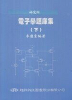 研究所 電子學題庫集（下） 1/e 李進雲  超級