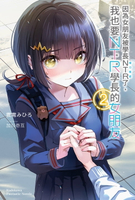 【電子書】因為女朋友被學長NTR了，我也要NTR學長的女朋友 (2)