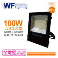 舞光 LED 100W 6250K 白光 140度 IP66 全電壓 投光燈 亞瑟泛光燈_WF430784