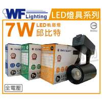 舞光 LED-TRCP7D-BK 7W 6500K 白光 30度 黑殼 邱比特軌道燈 _ WF430813