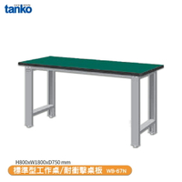 【天鋼 標準型工作桌 WB-67N】耐衝擊桌板 電腦桌 辦公桌 工作桌 書桌 工業風桌 實驗桌
