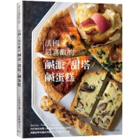 法國人最喜歡的鹹派＆甜塔＆鹹蛋糕：既快速又美味的料理，Quiches,[9折] TAAZE讀冊生活