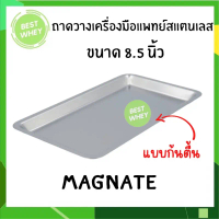 Magnate ถาดสแตนเลส ขนาด 8.5 นิ้ว ใส่เครื่องมือแพทย์ ถาดสแตนเลสสี่เหลี่ยม ก้นตื้น