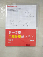 【書寶二手書T6／大學理工醫_ER2】第一次學工程數學就上手(5)：複變數(2版)_林振義