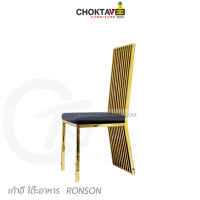 เก้าอี้โต๊ะอาหาร ลัคชัวรี่ (Silver Luxury Series) รุ่น TC-LUX-SV RONSON [TB Collection]
