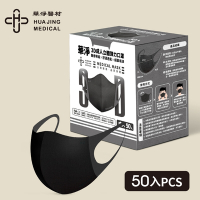 華淨醫用口罩-3D立體醫療口罩- 黑色 -成人用 (50片/盒)
