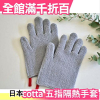 日本 cotta 五指型隔熱手套 廚房手套 防燙手套 隔熱套 烘培手套 烤箱手套【小福部屋】