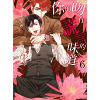 【momoBOOK】限 你的吻有謊言的味道 6(電子漫畫)