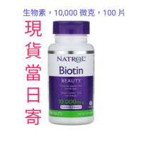 『現貨,不用等!』Natrol Biotin 納妥 生物素 高單位10000mcg頭髮、皮膚、指甲、落髮