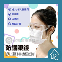 防疫 全新升級 防護眼鏡 全透明 護目鏡 抗霧 防飛沫 防疫護目鏡 防疫眼鏡 面罩 防護面罩