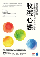 【電子書】收穫心態：跳脫滿分思維，當下成功和幸福，由你決定
