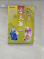 【書寶二手書T1／文學_IL2】古文觀止_郭建球