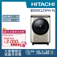 HITACHI 日立 12.5KG日製IoT智能自動投劑變頻左開滾筒洗脫烘洗衣機(BDNX125FH-N)