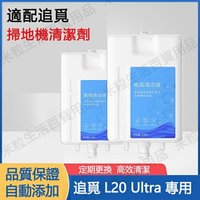 【全球優品滙】適用於 追覓/ Dreame L20 Ultra 掃地機器人 專用清潔劑 清潔液