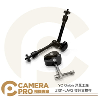 YC Onion 洋蔥工廠 Z1S1-LAV2 提詞支撐桿 穩定性手臂 一支 支撐腳 提詞機支撐架 公司貨 ◎相機專家◎