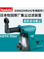 makita牧田DX06過濾器DHR242充電沖擊鉆電錘集塵器自動吸塵裝置