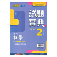 翰林國中試題寶典數學1下