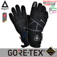 [西班牙MATT]AR-87頂級三用保暖專業手套/軍規GORE-TEX(24H)+軍用PRIMALOFT防水防滑