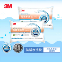 【3M】新一代防蹣水洗枕-加高支撐型+標準型(超值2入組)