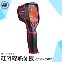 《利器五金》熱像儀 紅外線溫度計 熱感應器 熱影像 遠紅外線 溫度監控 MET-FLTG450+2 紅外線測溫
