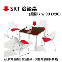 【文具通】SRT 洽談桌