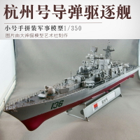 拼裝模型 軍艦模型 艦艇玩具 船模 軍事模型 小號手戰艦 拼裝軍艦模型 1/350仿真中國海軍杭州號導彈驅逐艦 船模 送人禮物 全館免運