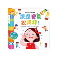 【風車圖書】跟壞脾氣說拜拜-幼兒情緒管理互動遊戲書