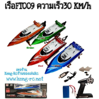 FT009 เรือบังคับ เรือบังคับไฟฟ้า Feilun รีโหมด 2.4Ghz ความเร็ว30km/h