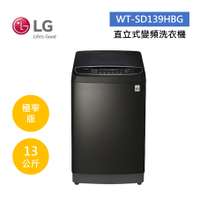 【點數5倍送+跨店最高22%點數回饋】LG 樂金 13公斤 WIFI第3代DD變頻 直立式洗衣機(極窄版)-極光黑 WT-SD139HBG