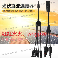 【宜家良品百貨】廠商特惠價~mc4光伏連接器太陽能板Y型三通四通五通防水接頭公母接頭快速插頭滿288出貨