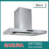 櫻花牌 DR7788SL 環吸式倒T型除油煙機 80cm 渦輪變頻 AI智能風控 熱感偵測 靜音除味