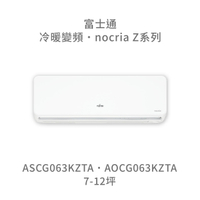 【點數10%回饋】【日本富士通】AOCG063KZTA/ASCG063KZTA  Z系列 冷暖 變頻冷氣 含標準安裝