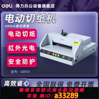 【臺灣公司 可開發票】得力GB921電動切紙機40mm重型厚層裁紙機書籍加厚切紙刀標書文件裁紙刀桌面式4CM臺式多功能省力