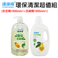 清淨海 環保清潔超值組(洗衣精1000mlx1+洗碗精1000mlx1)
