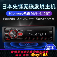 {保固一年 可打統編}Pioneer先鋒MVH-245BT汽車音響車載CD機WAV無損音樂USB藍牙主機