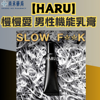 【HARU】慢慢愛 男性機能乳膏 慢慢愛延時乳膏 持久 情趣