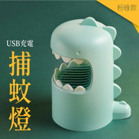 【哇好物】龍龍捕蚊燈 粉綠款 | 對抗蚊蟲隨身小物 充電式 桌上型 辦公室 消暑 除蚊燈 蚊燈 蚊香 滅蚊