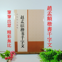 文青雜貨店~~趙孟頫楷書千字文~~欣賞元代書法家趙孟頫的楷書風采，大字版將其用筆、結構與細節，看得更加清楚！