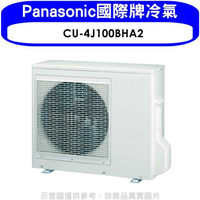 《滿萬折1000》Panasonic國際牌【CU-4J100BHA2】變頻冷暖1對4分離式冷氣外機