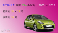 【車車共和國】RENAULT 雷諾 Clio MK3 2005~2012 矽膠雨刷 軟骨雨刷 後雨刷 雨刷錠