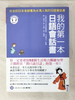 【書寶二手書T3／語言學習_KW9】我的第一本日語會話書：在台的日本老師專為台灣人寫的日語會話書_陣一慧光