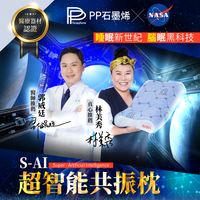 【PP 波瑟楓妮】石墨烯S-Ai超智能共振枕