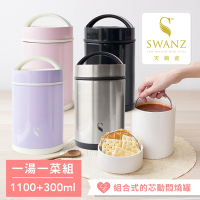 SWANZ天鵝瓷 芯動悶燒罐- 一湯一菜組1100ml+300ml(共四色)
